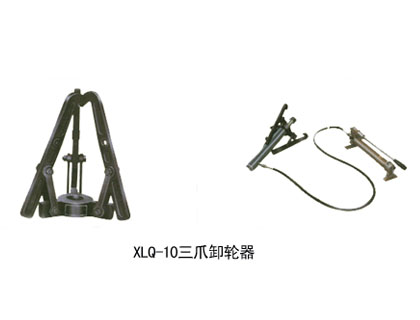 XLQ-1O三爪卸�器